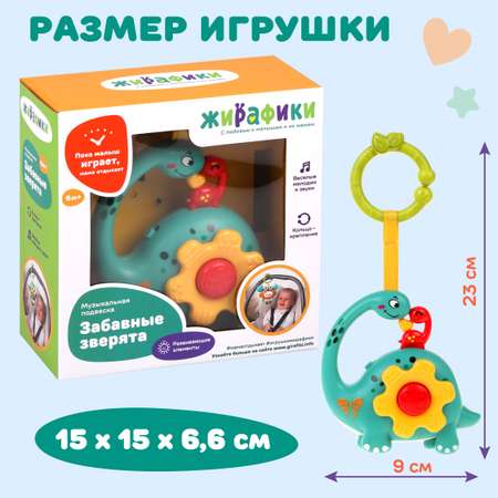Игрушка Жирафики подвеска