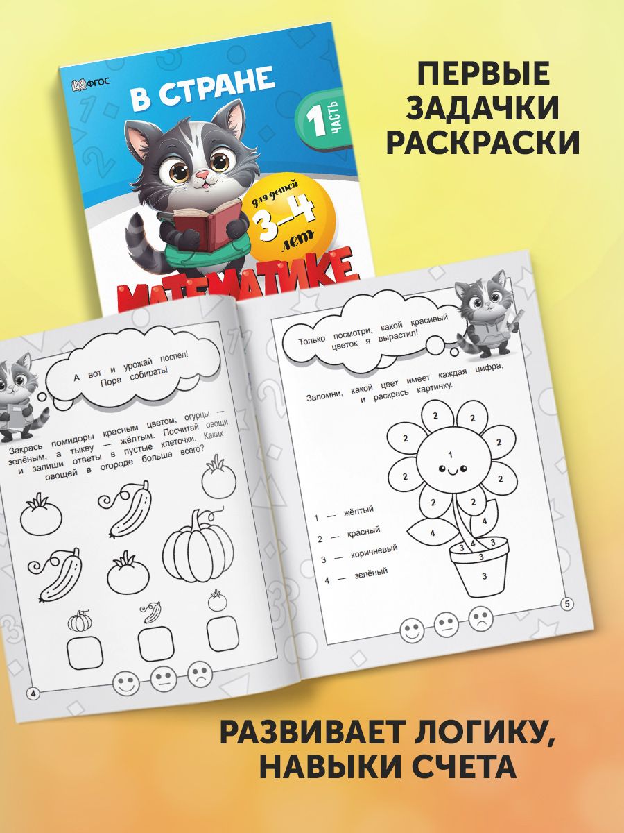 Книги 3+ Проспект В стране математике 3-4 и 4-5 лет. Комплект из 2 книг. Развивающие книги - фото 3