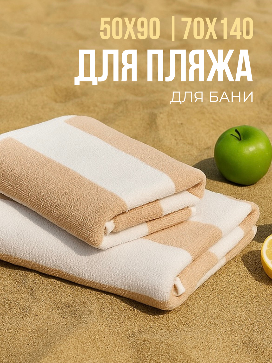 Набор полотенец махровых Urban Family Urban Family 70х140 и 50х90 см полоски цвет бежевый - фото 1