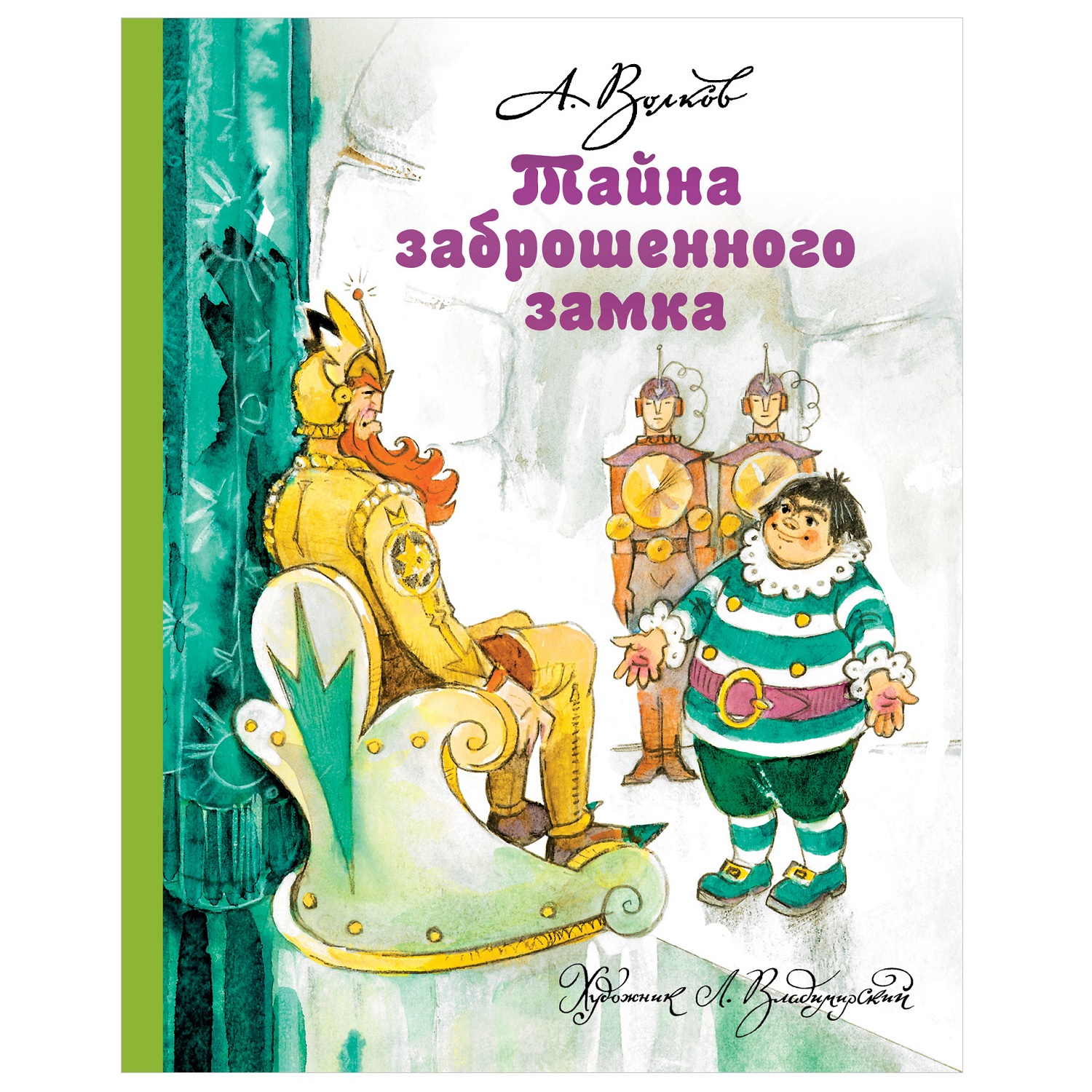 Книга АСТ Тайна заброшенного замка - фото 1