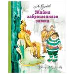 Книга АСТ Тайна заброшенного замка