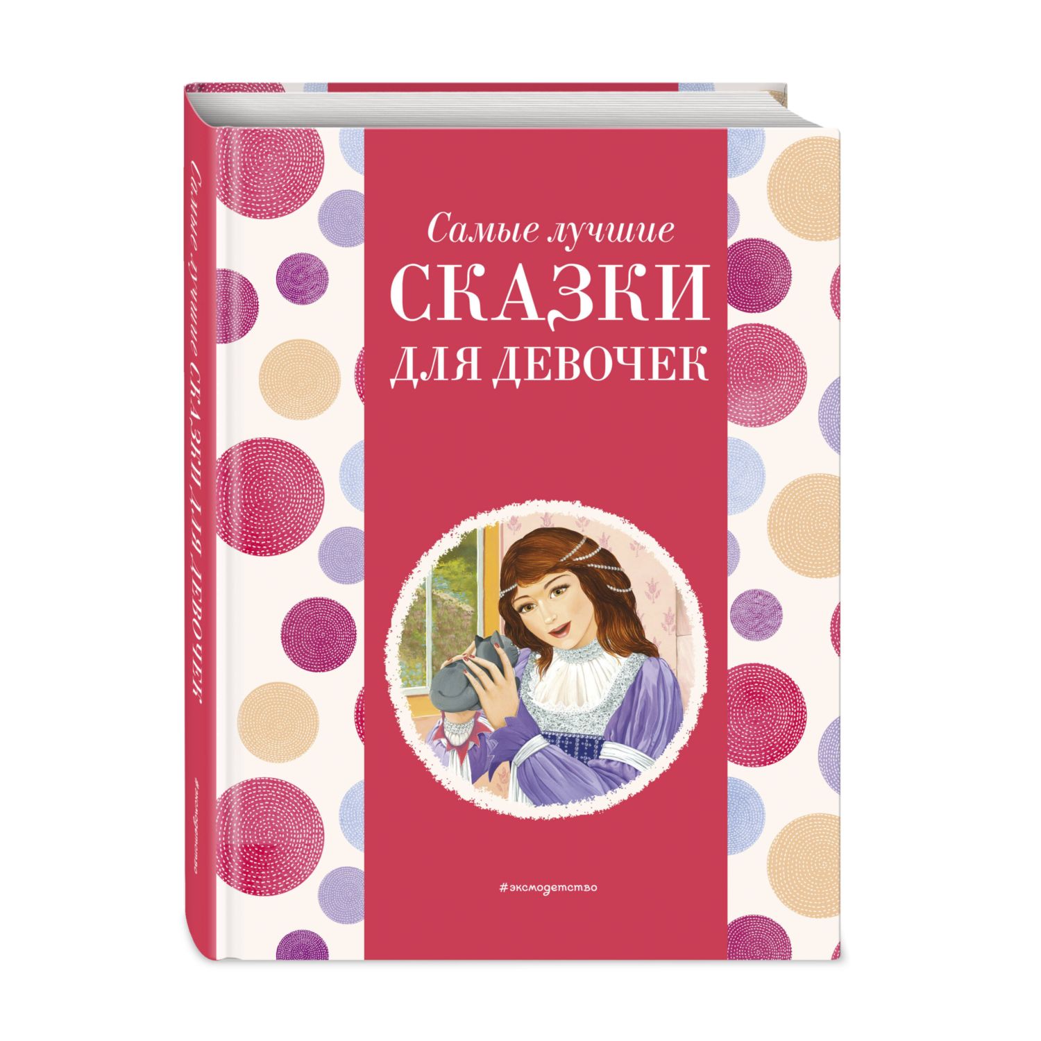 Книга Эксмо Самые лучшие сказки для девочек с крупными буквами - фото 1