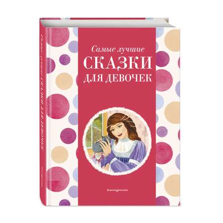 Книга Эксмо Самые лучшие сказки для девочек с крупными буквами