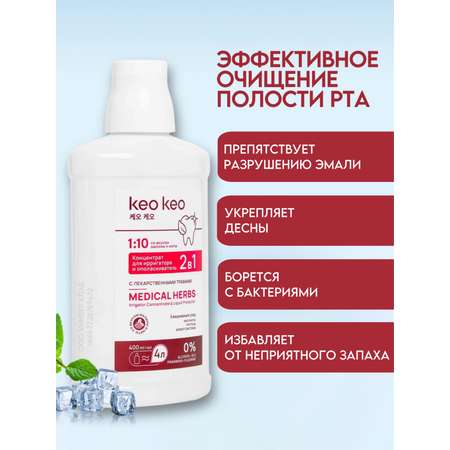 Концентрат/ополаскиватель KEO KEO 2 в 1 Малина и мята 400 мл