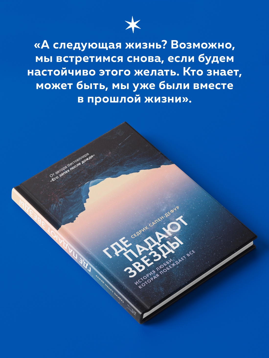 Книга АЗБУКА Где падают звезды - фото 8