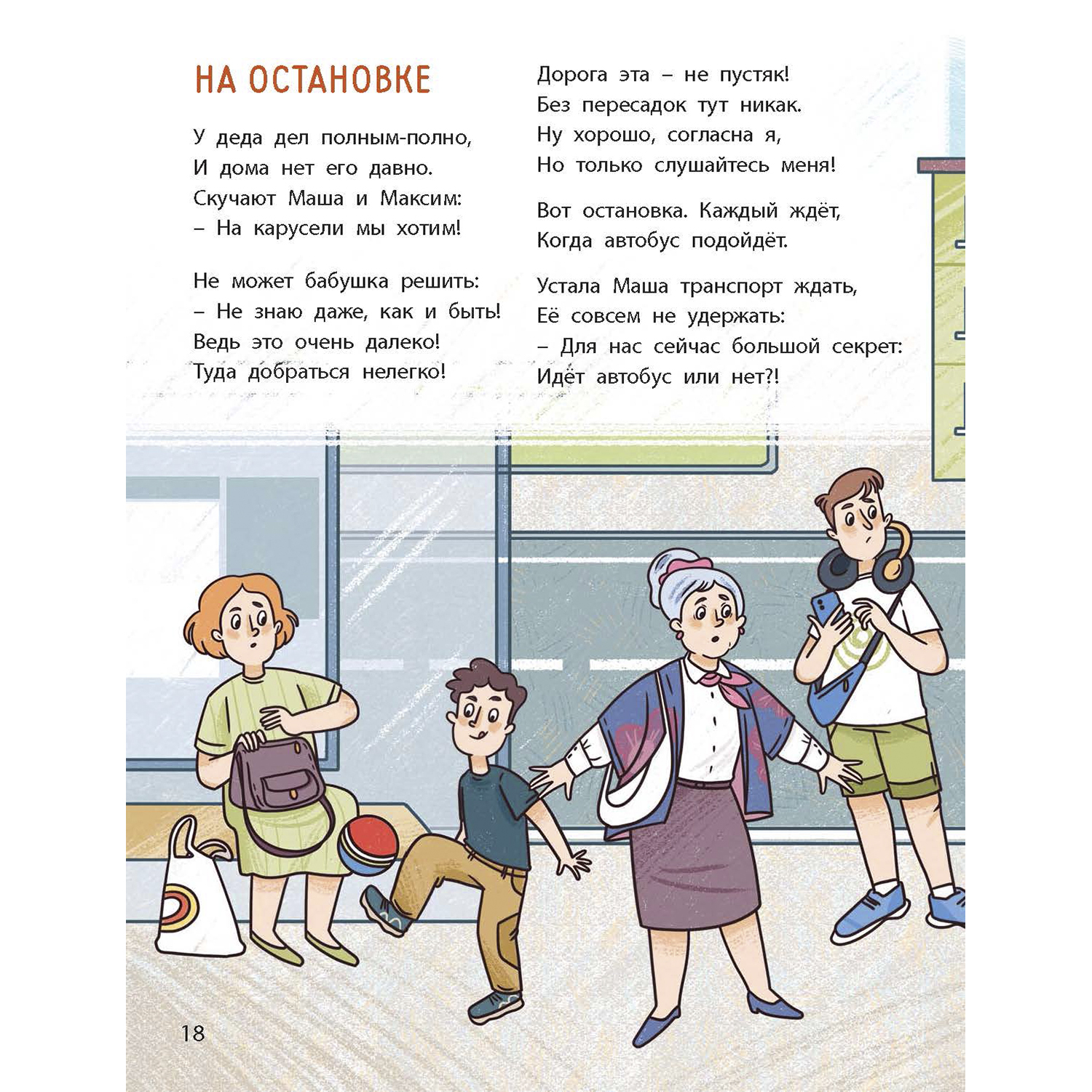 Книга ЭНАС-КНИГА Ушки на макушке. Знакомимся с правилами безопасности на дороге - фото 10