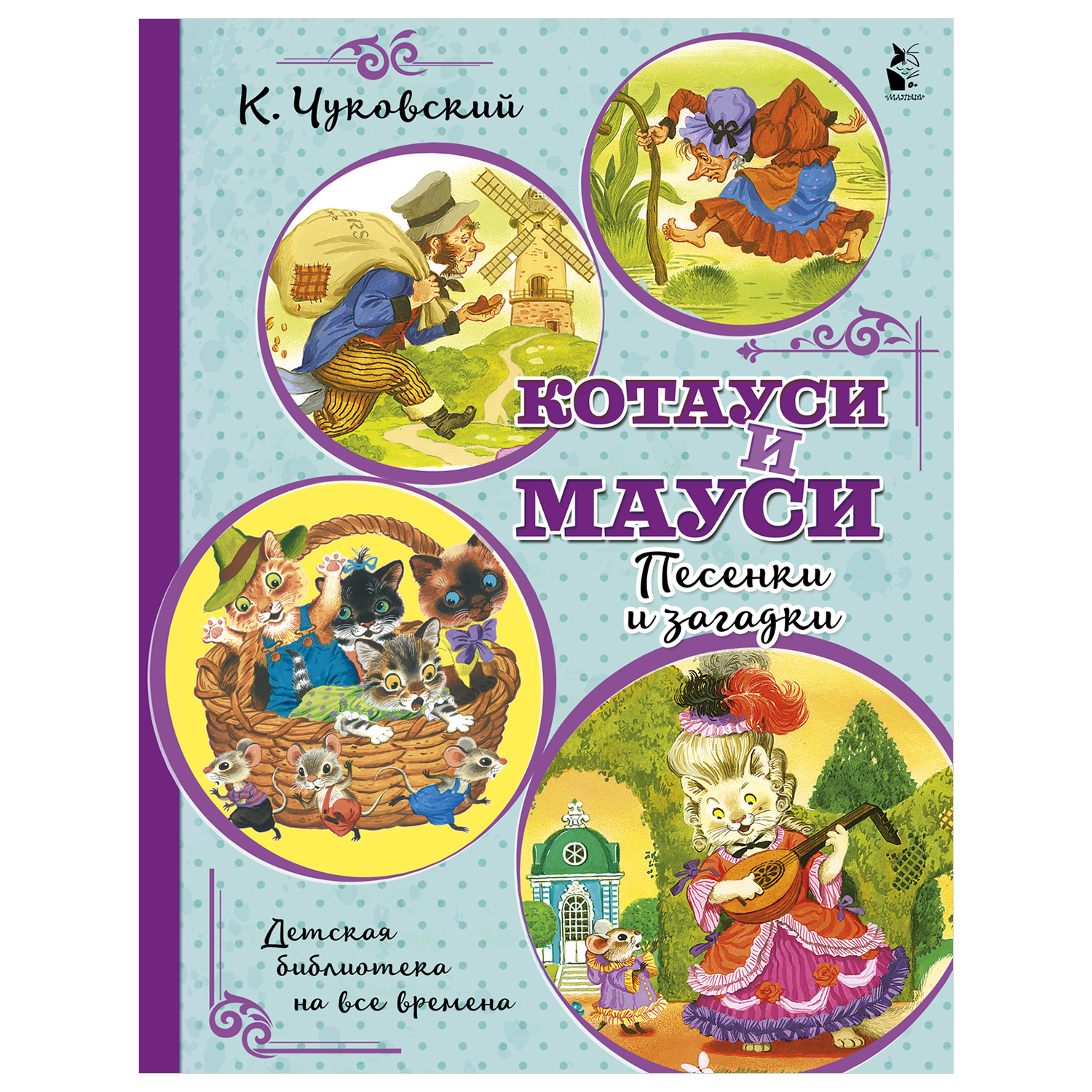 Книга АСТ Котауси и Мауси Песенки и загадки - фото 1