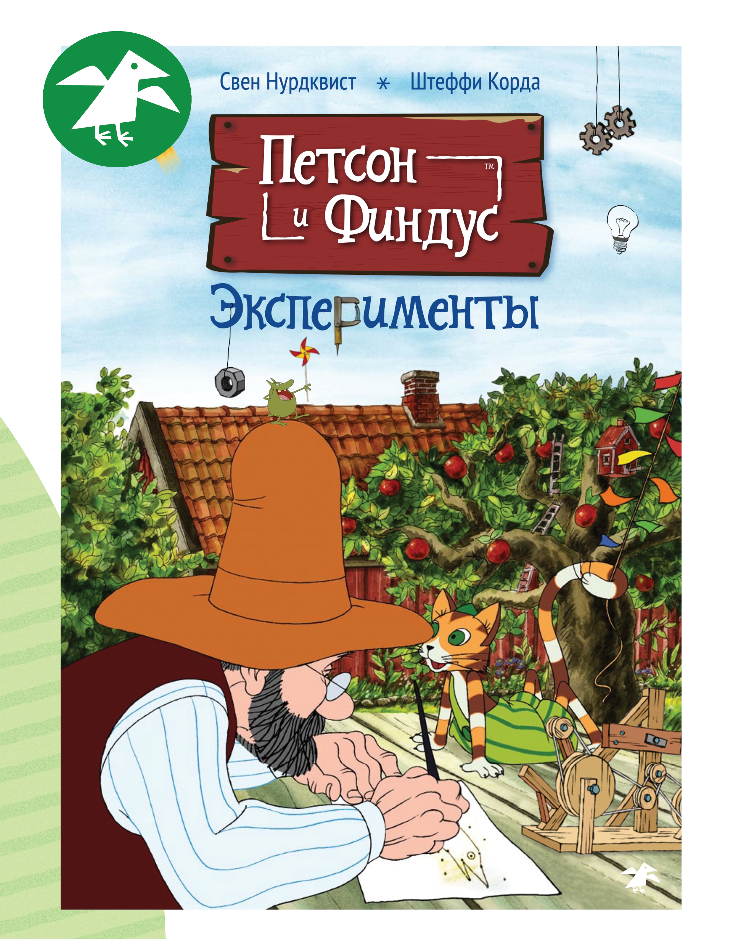 Книга ALBUS CORVUS Петсон и Финдус. Эксперименты - фото 1