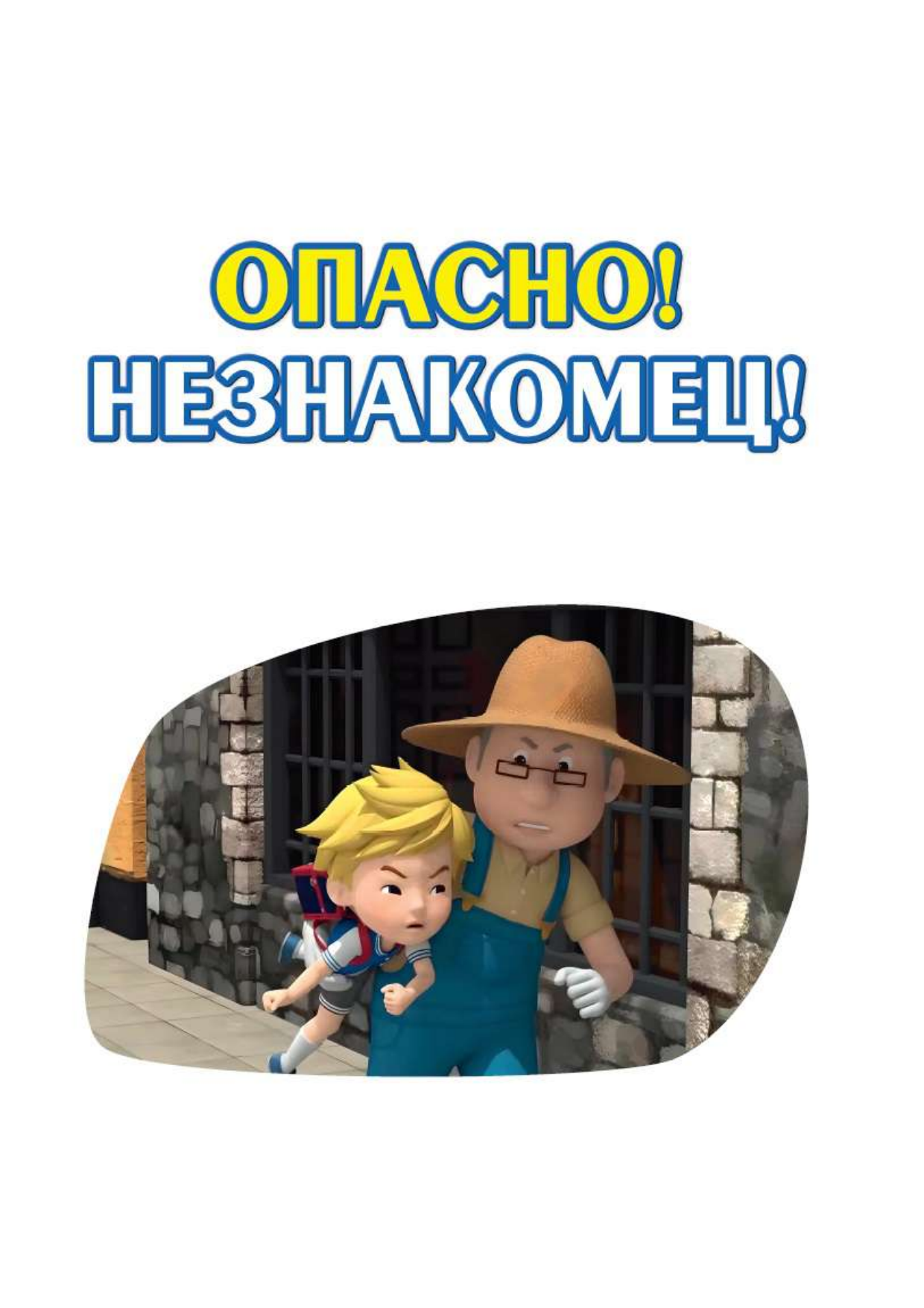 Книга АСТ Все правила безопасности для малыша - фото 11