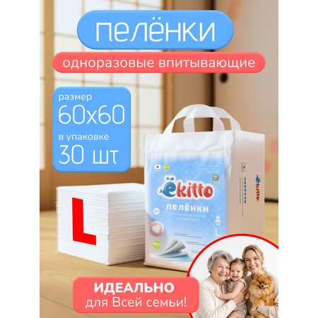 Пелёнки одноразовые Ekitto Light 60х60 см 1 упак. 30 шт.