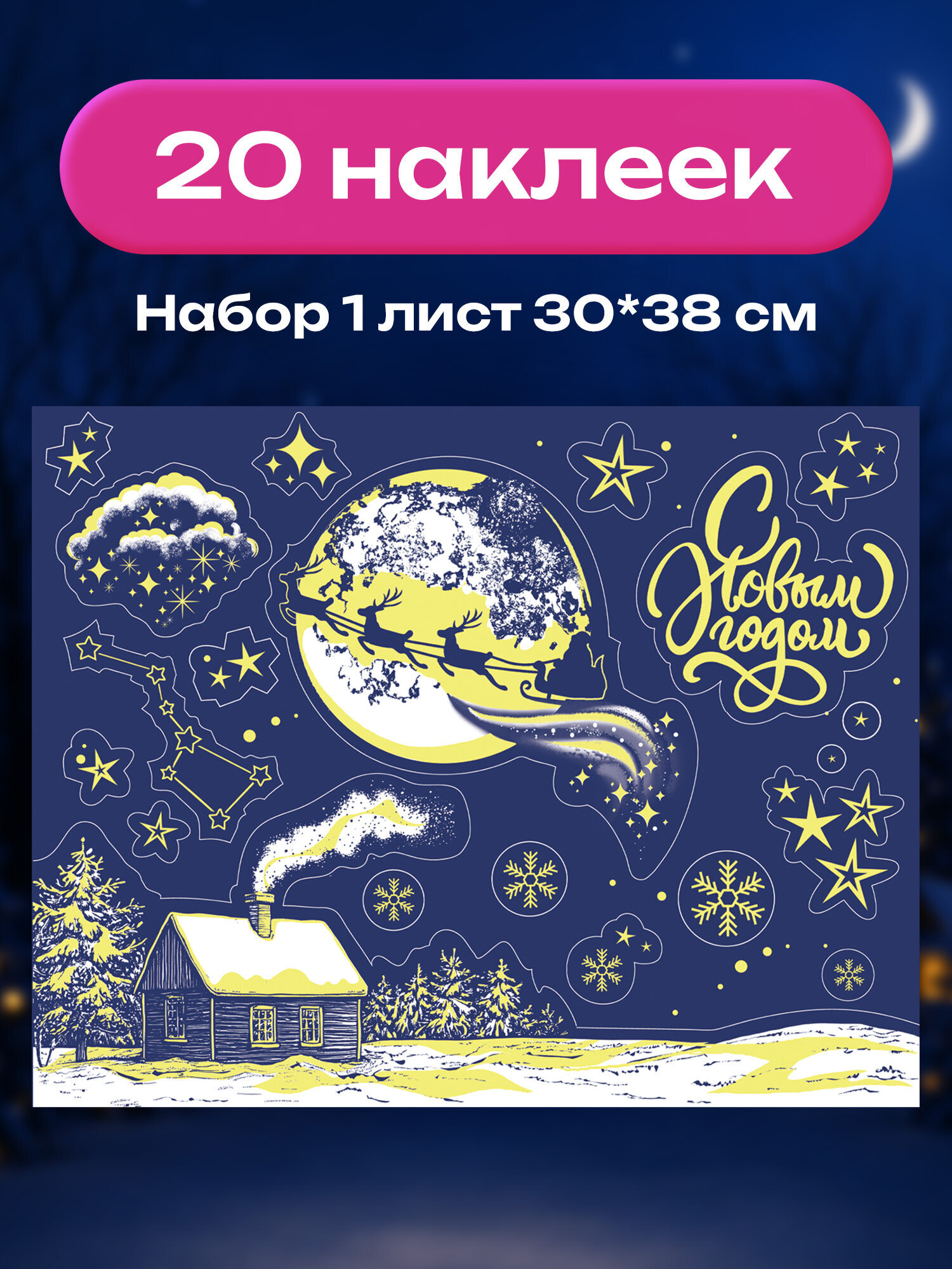 Новогодняя наклейка Золотая сказка на окна и стекла светящаяся в темноте многоразовая 30x38 см - фото 2