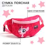 Сумка My Little Pony поясная