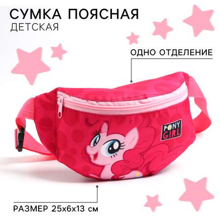Сумка My Little Pony поясная