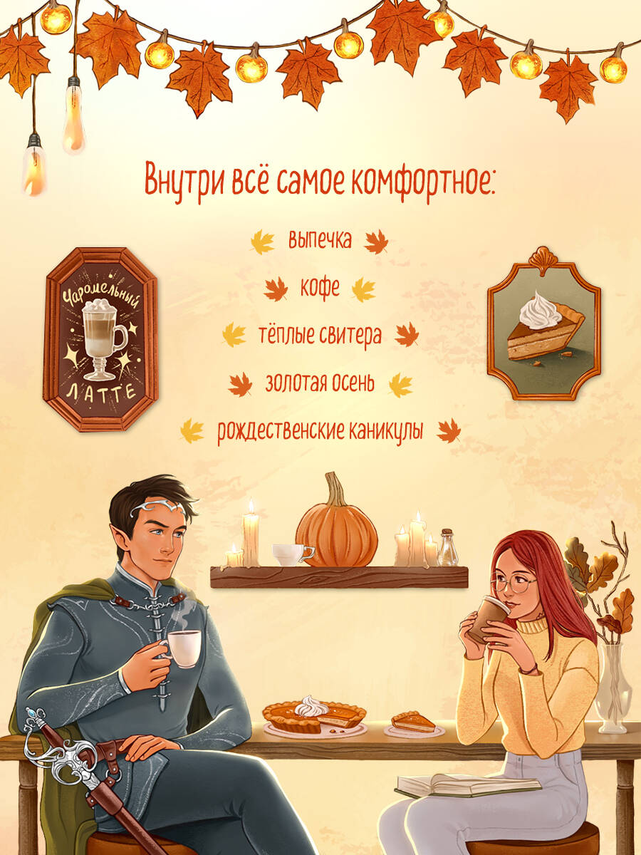 Книга Эксмо Добро пожаловать в КоФЕЙню (Двор кофейного зерна #1) - фото 2