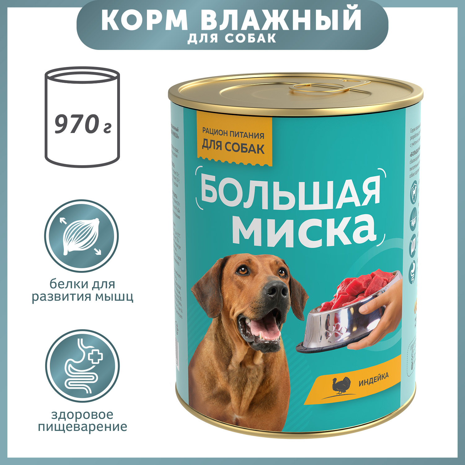 Корм для собак Большая миска 970г Индейка - фото 1