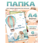 Папка-органайзер AXLER для документов ребенка А4