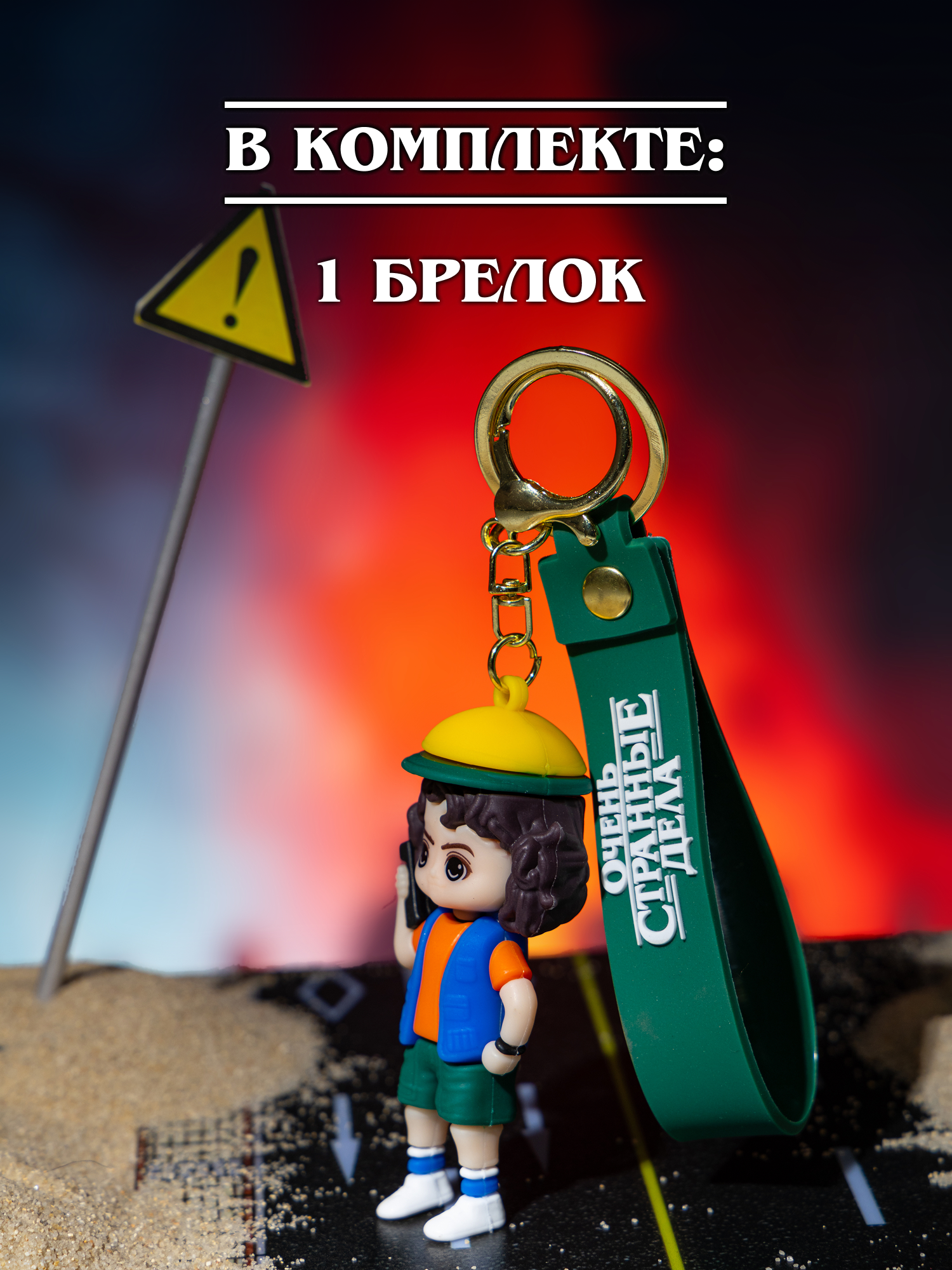Брелок Очень Странные Дела - фото 6