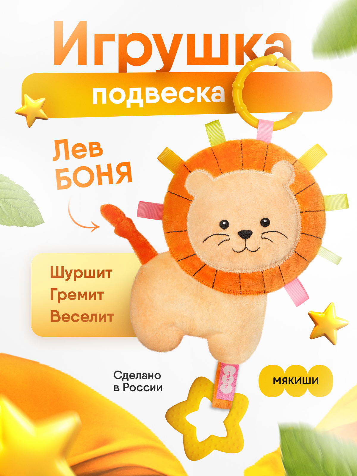 Изображение товара Подвеска Мякиши Лев Боня для новорожденных с грызунком