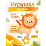 Игрушка Мякиши подвеска Лев Боня