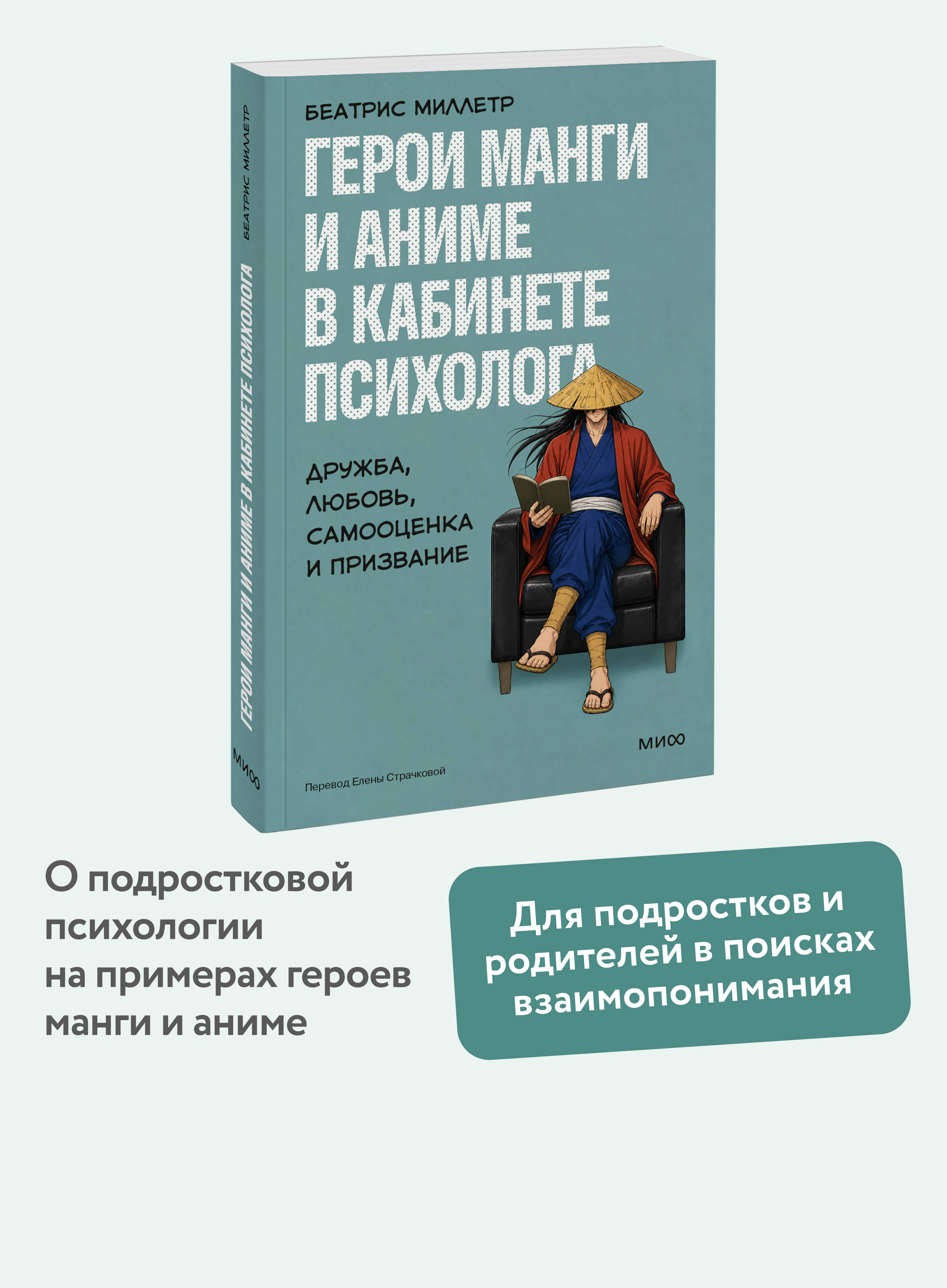 Книга Миф Герои манги и аниме в кабинете психолога Дружба любовь самооценка и призвание - фото 1