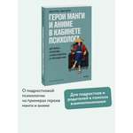 Книга Миф Герои манги и аниме в кабинете психолога Дружба любовь самооценка и призвание