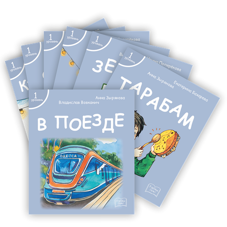 Набор книг Я читаю сам! для первого чтения 1-3 уровни 21 шт