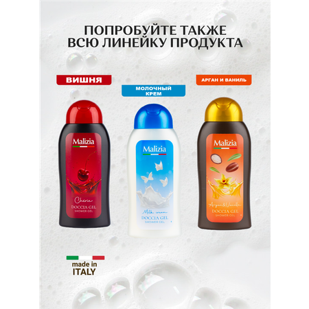 Гель Malizia 300 мл