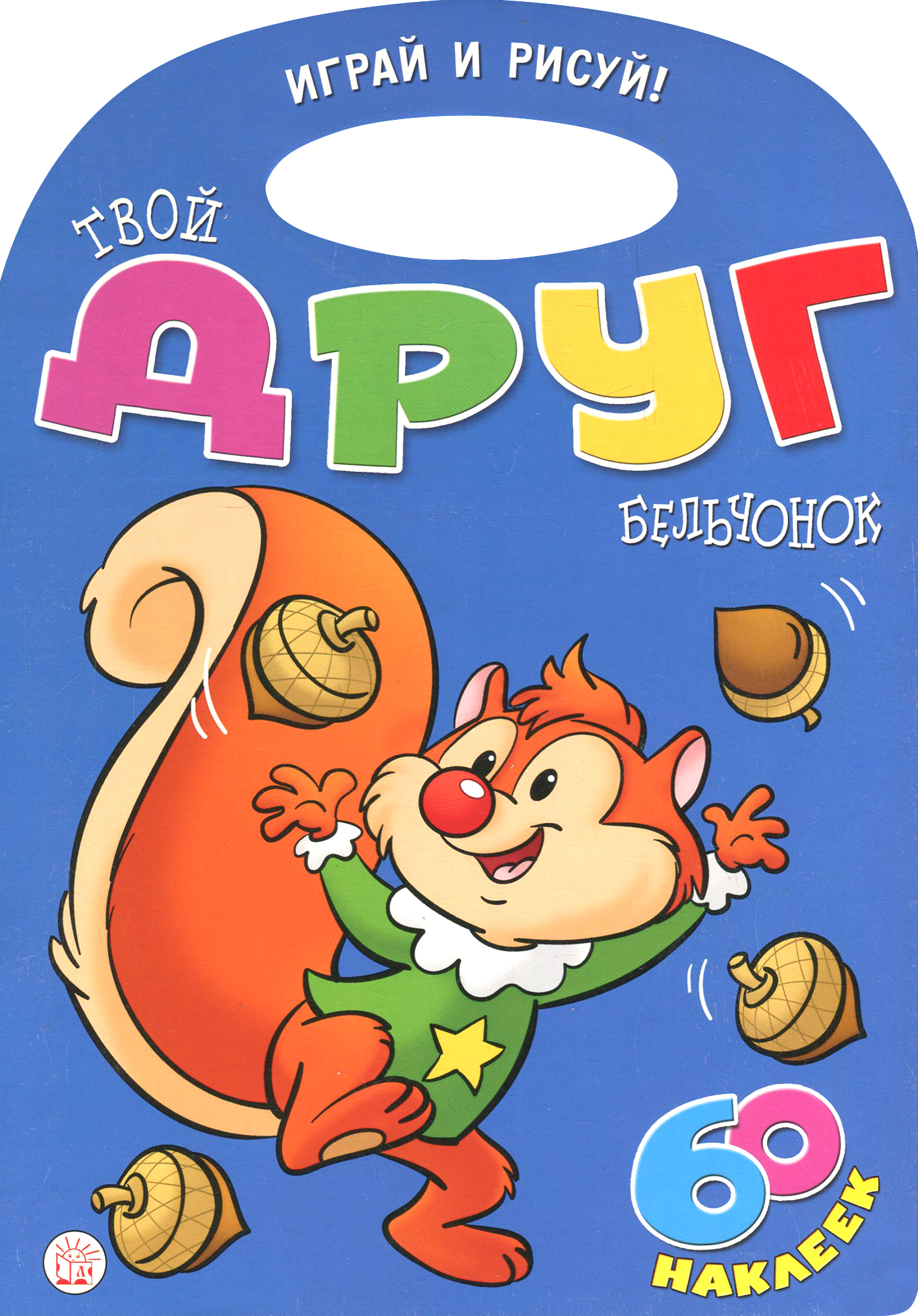 Книга Лабиринт Играй и рисуй Твой друг бельчонок - фото 1