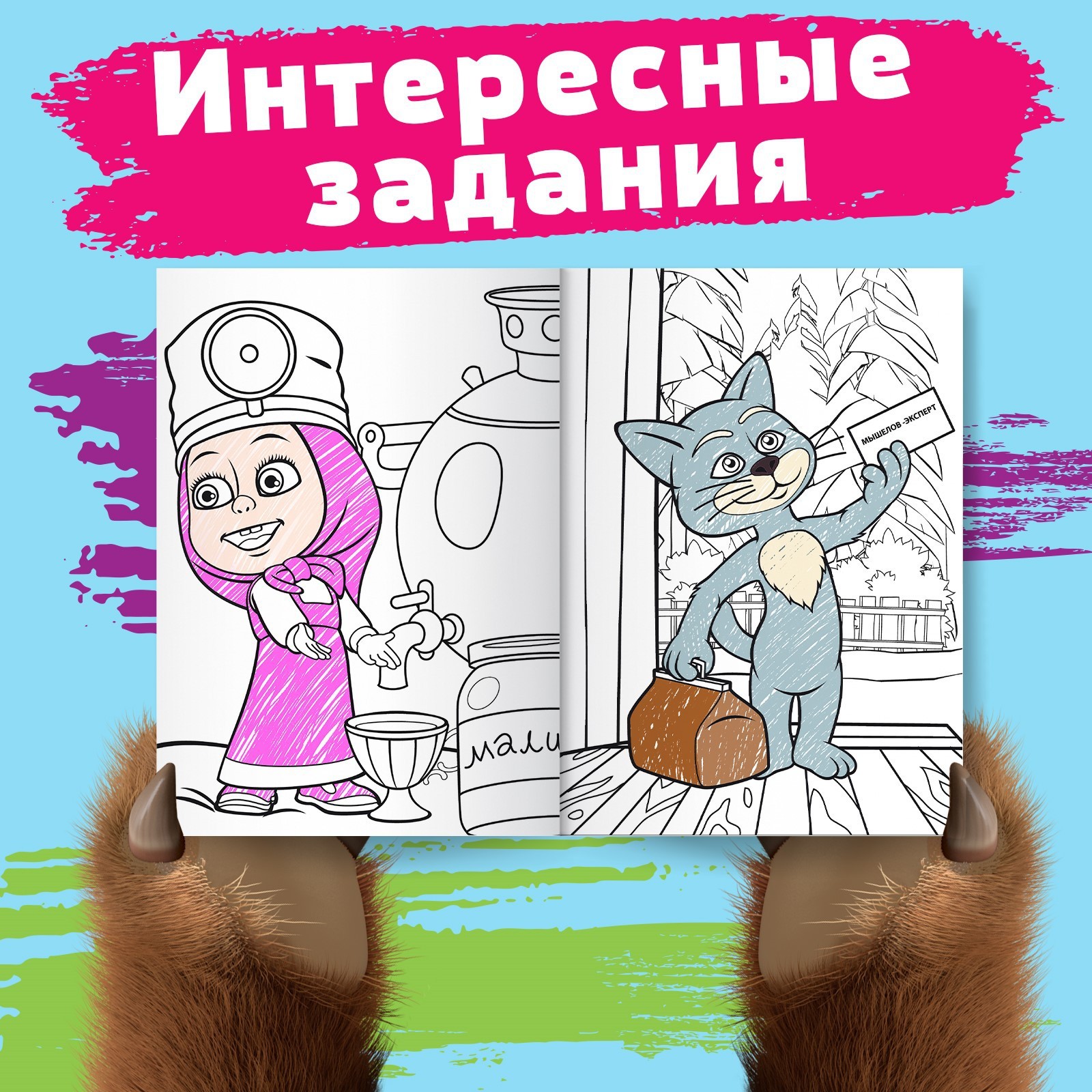 Раскраска Маша и Медведь Лесные забавы А4 16 стр Маша и Медведь - фото 3