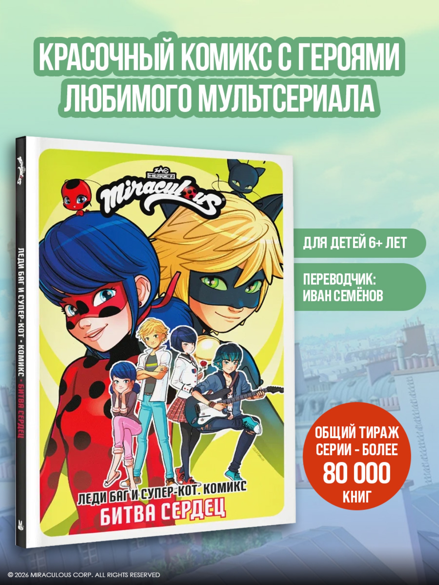 Книга АСТ Леди Баг и СуперКот комикс Битва сердец - фото 1
