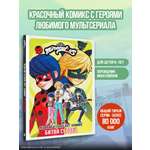 Книга АСТ Леди Баг и СуперКот комикс Битва сердец