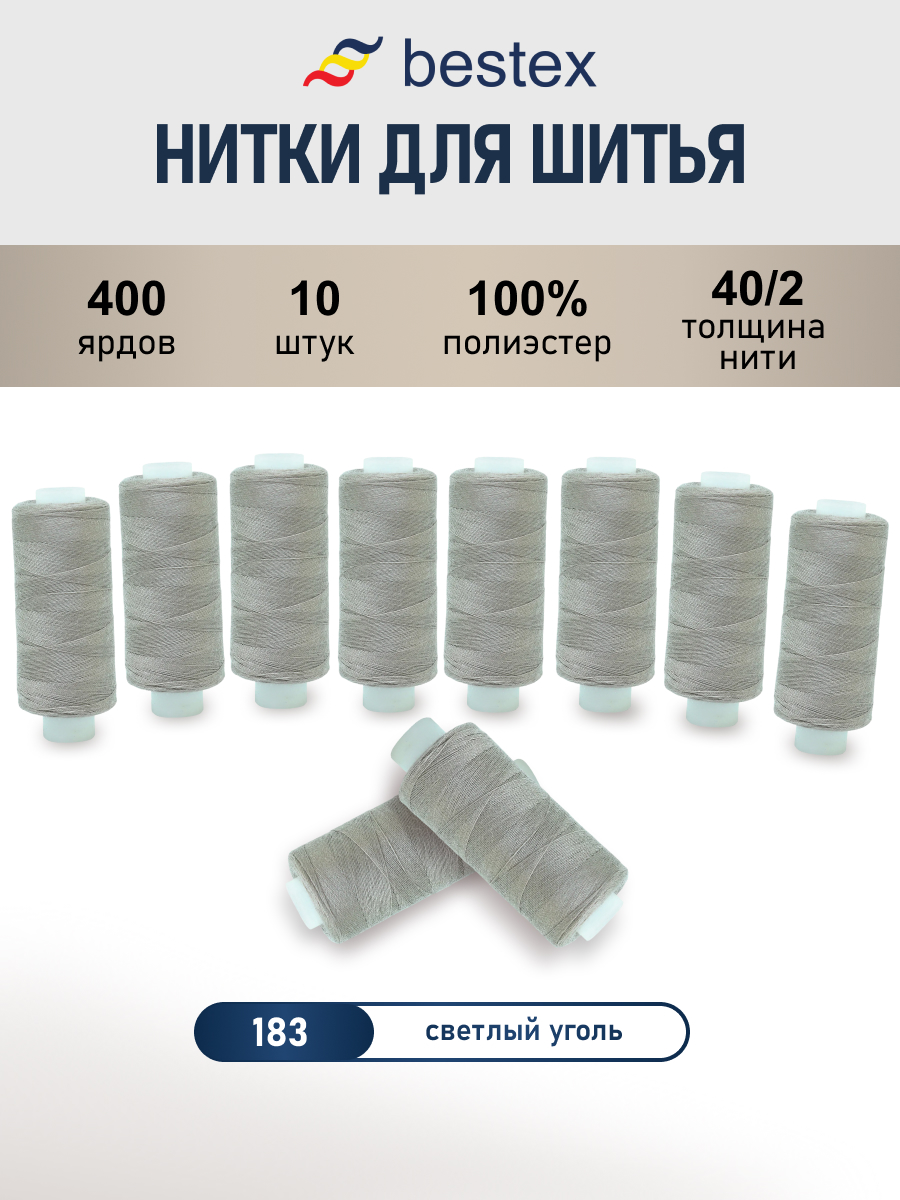 Нитки Bestex универсальные прочные для шитья 40/2 400 ярд 10 шт 183 темный серый металл - фото 1