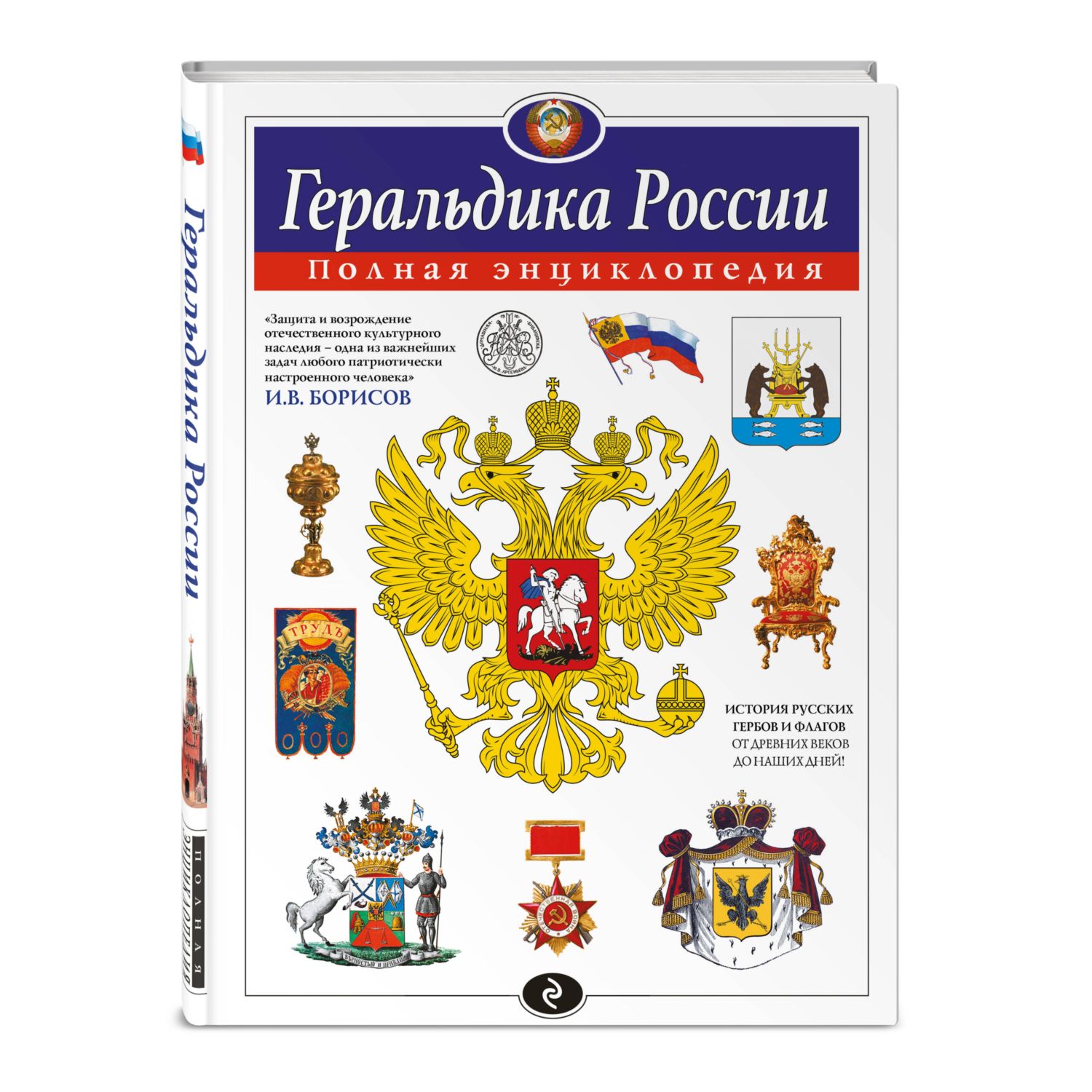 Книга Эксмо Геральдика России. Полная энциклопедия - фото 2