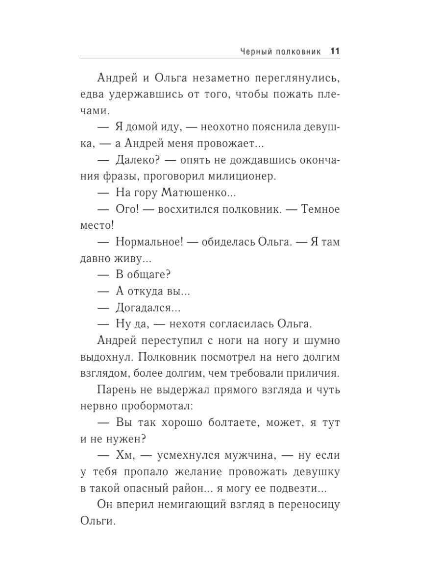 Книга Эксмо Черный полковник - фото 8