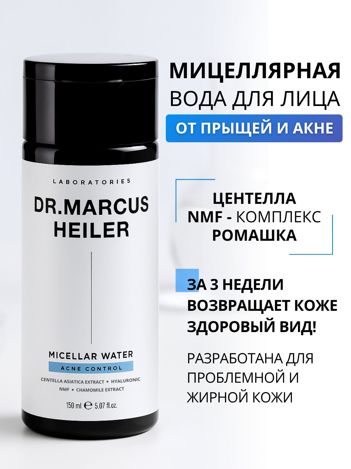 Мицеллярная вода DR. MARCUS HEILER Снятие макияжа 150 мл 1 шт. - фото 1