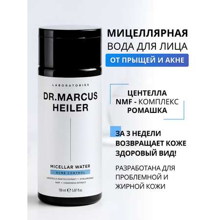 Мицеллярная вода DR. MARCUS HEILER Снятие макияжа 150 мл 1 шт.