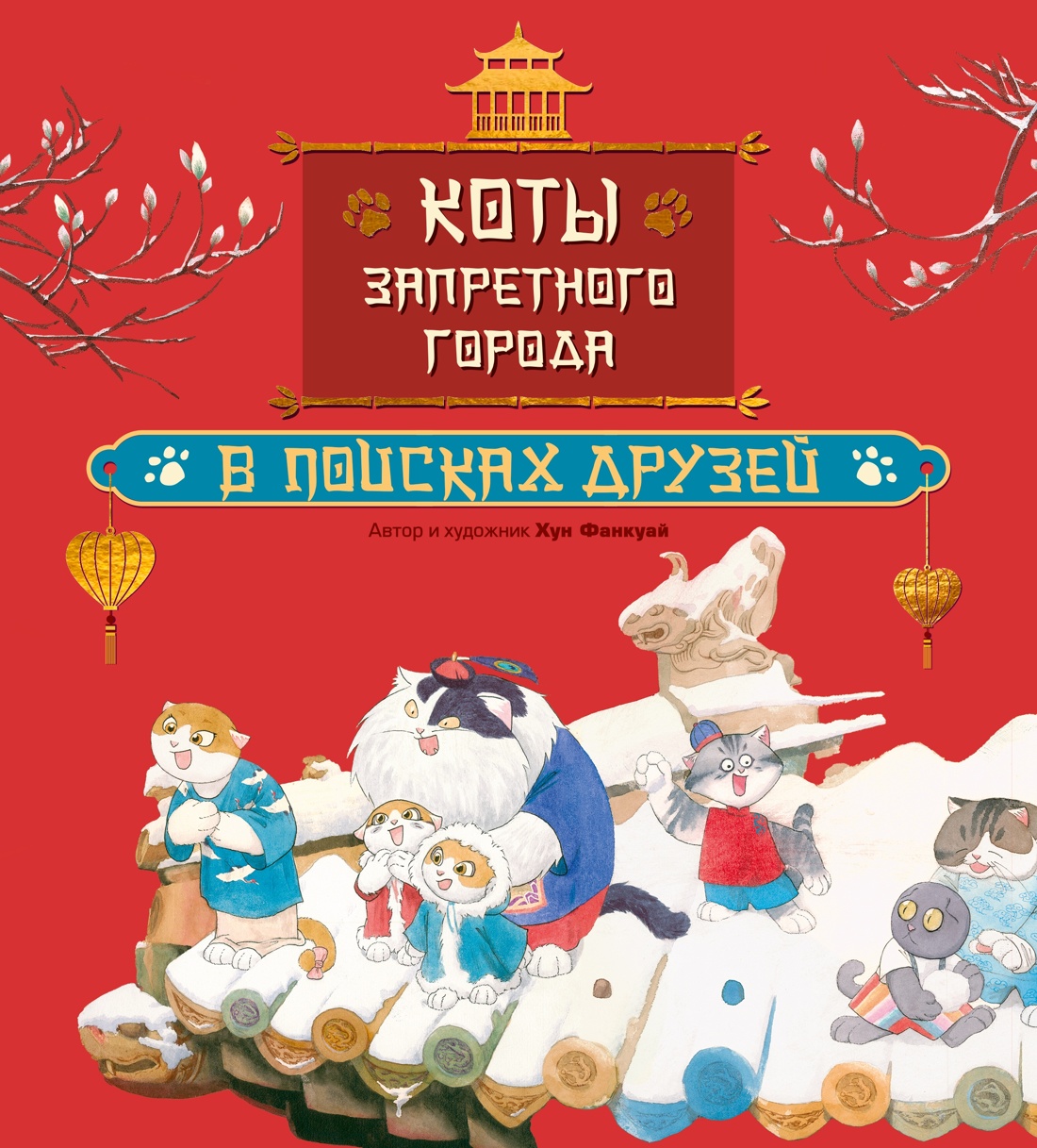 Комплект из 6-ти книг Махаон Хун Ф Все приключения котов в Запретном городе для детей - фото 10