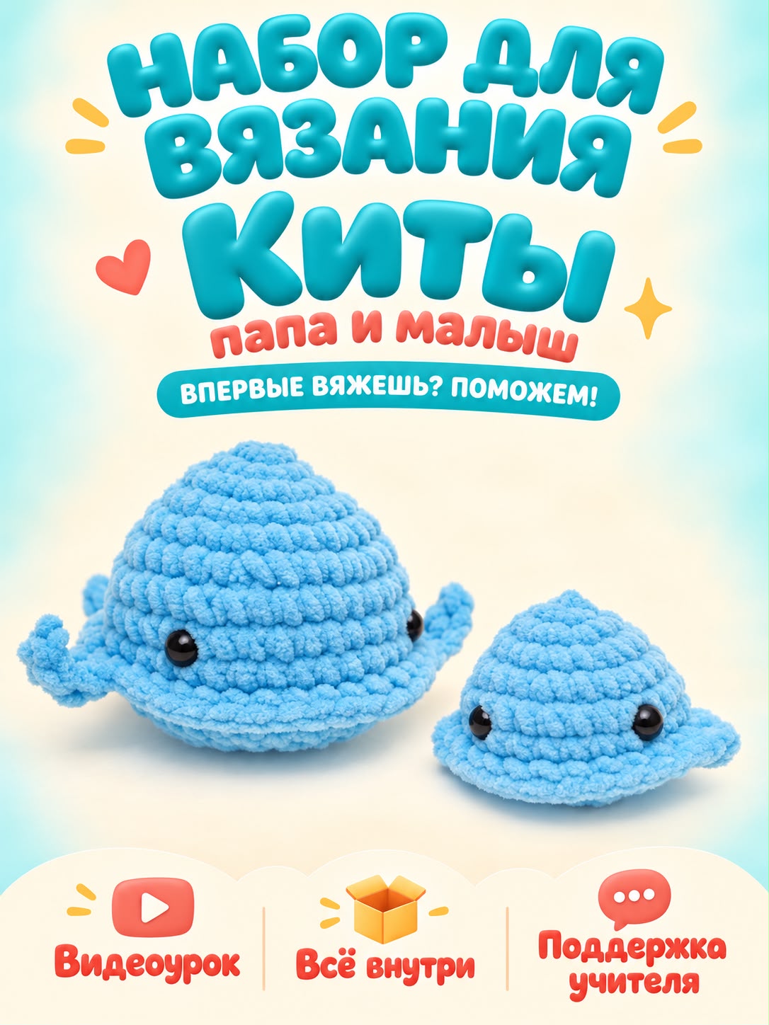 Набор для творчества Effee вязание Игрушка Два кита - фото 1