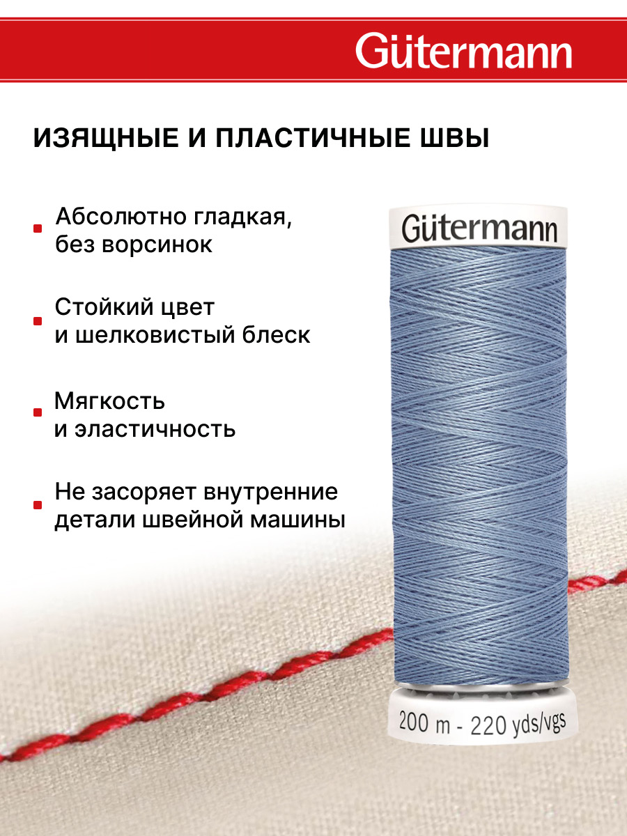 Нитки для шитья Guttermann 200м цвет 64 - фото 4
