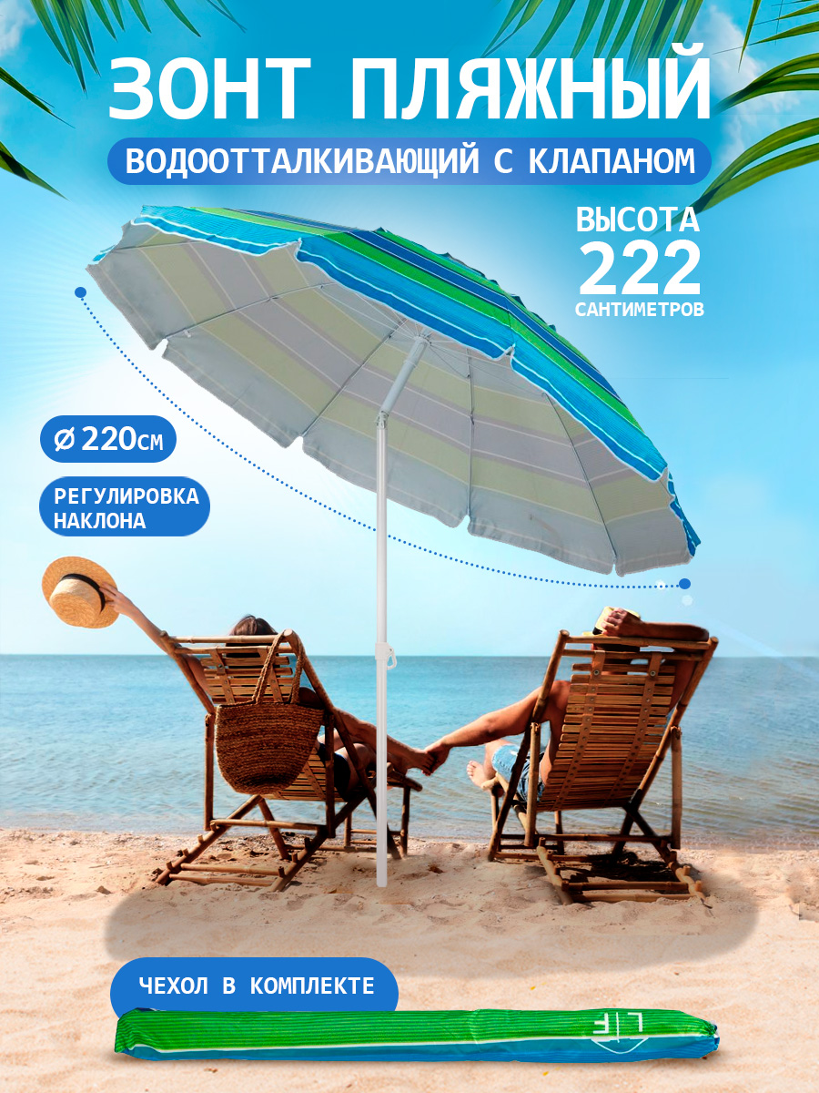 Зонт пляжный BABY STYLE солнцезащитный большой садовый с клапаном 2.2 м с наклоном Премиум Oxford - фото 1