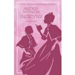 Книга АЗБУКА Лухманова Н. Институтки Из жизни благородных девиц