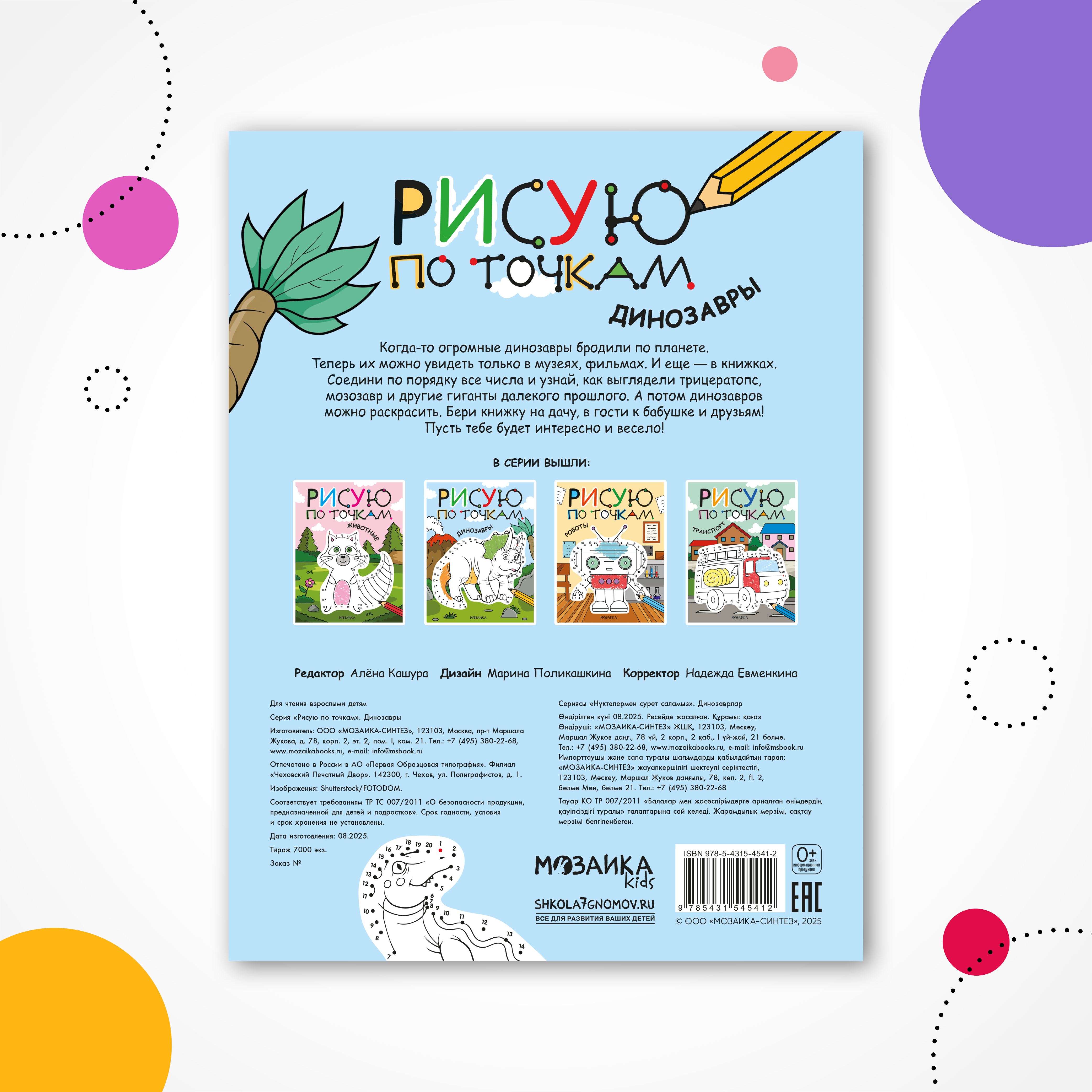 Книга МОЗАИКА kids Раскраска Рисую по точкам Динозавры - фото 7