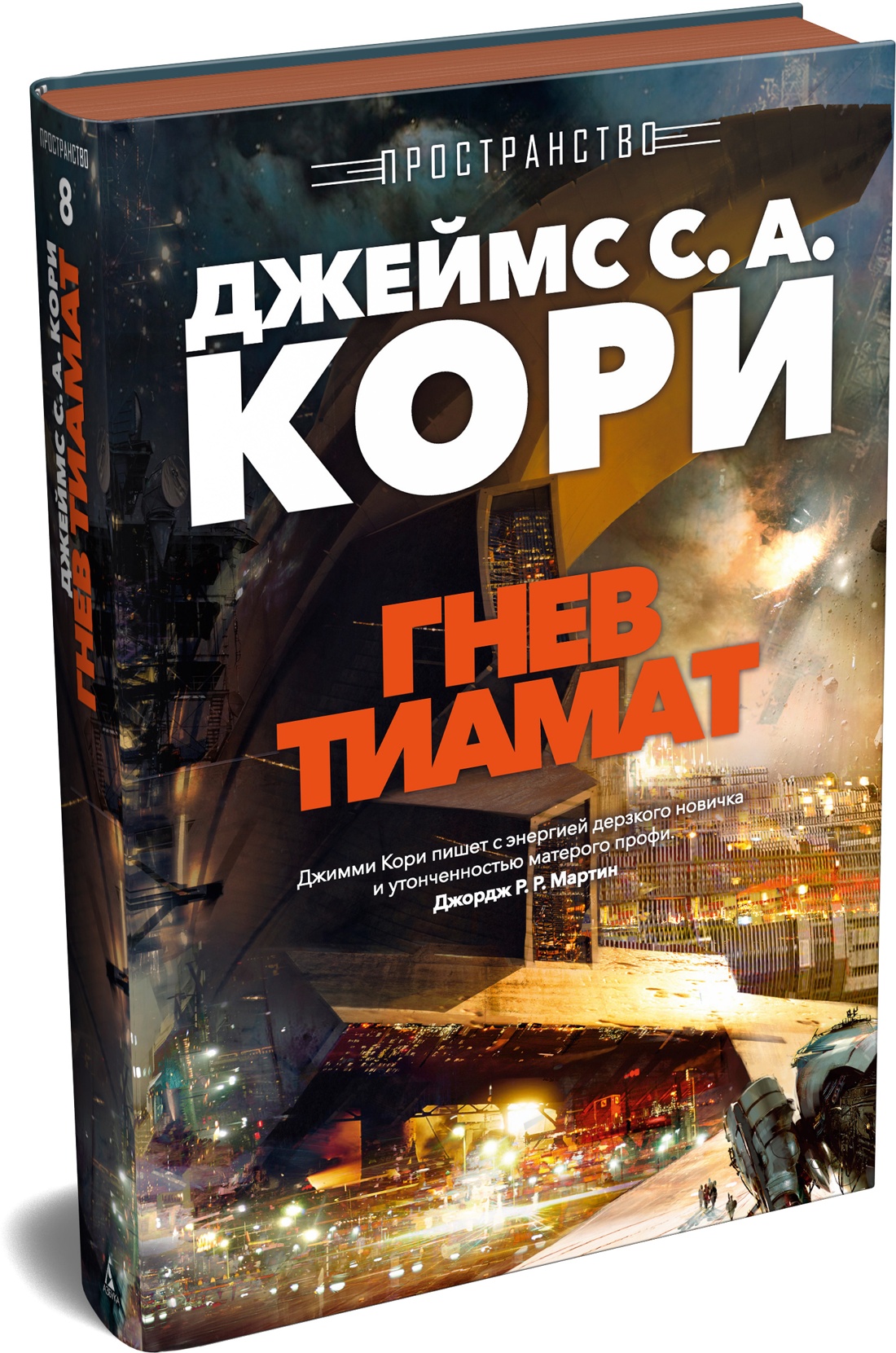 Книга АЗБУКА ЗвездыНовФант Кори Дж С А Пространство Кн 8 Гнев Тиамат - фото 2