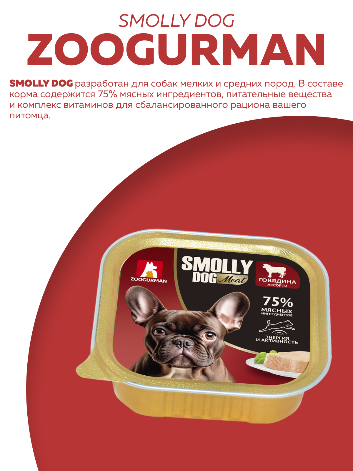 Корм влажный Зоогурман SMOLLY DOG Говядина ассорти, 100 гр х 15 шт - фото 2