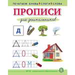 Прописи Школьная Книга Печатаем буквы слоги слова для дошкольников
