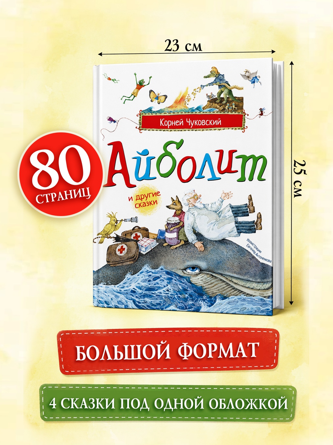 Книга Махаон Picture books Чуковский К Айболит и другие сказки илл Антоненкова - фото 7