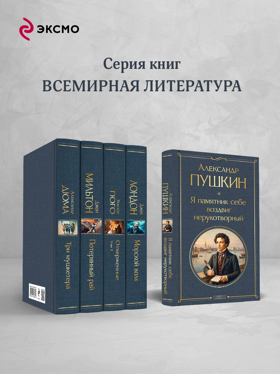 Книга Эксмо Я памятник себе воздвиг нерукотворный - фото 3