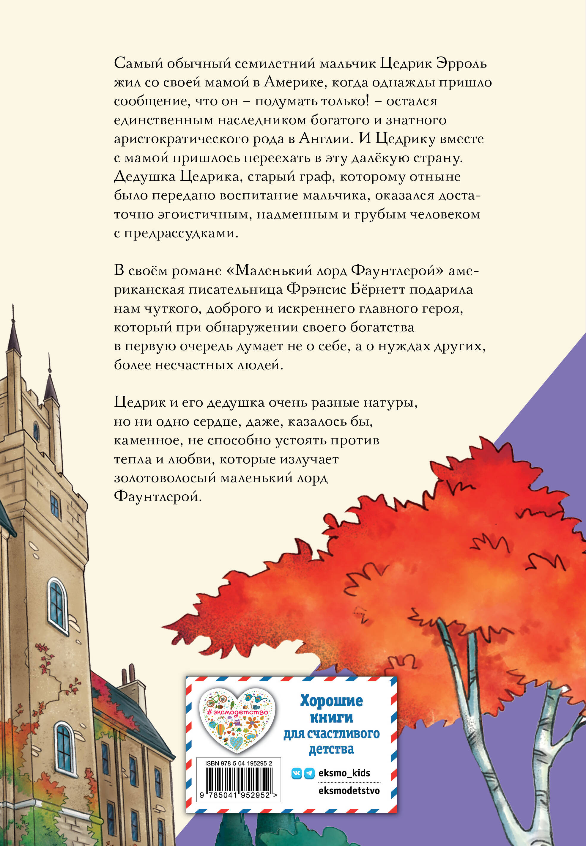 Книга Эксмо Маленький лорд Фаунтлерой (ил. Р. Тедески) - фото 2