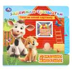 Книга УМка Домашние животные с задвижками