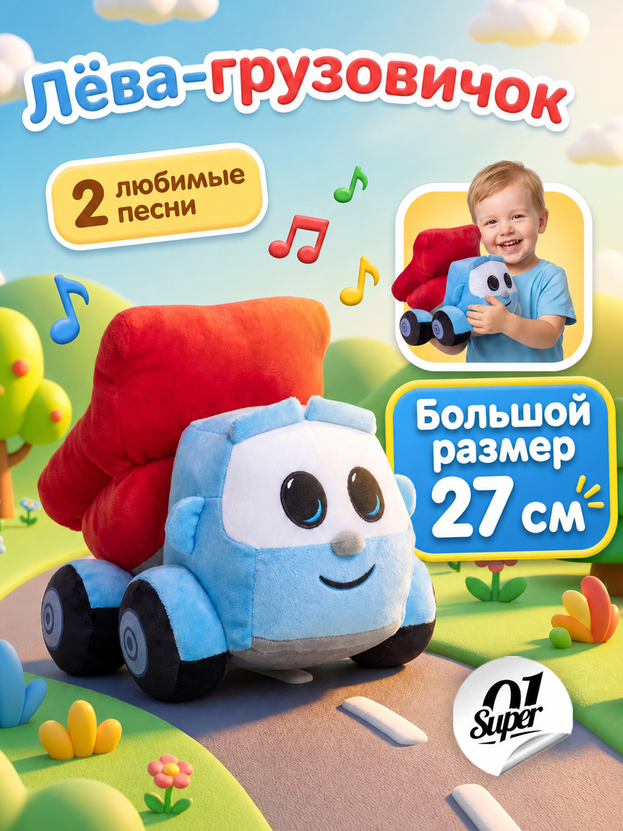 Мягкая игрушка Super01 Грузовичок Лева - фото 1
